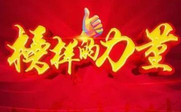 《榜样5》观后感8篇