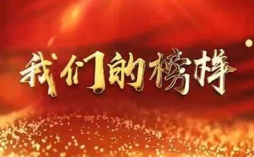 《榜样》5心得体会最新6篇