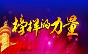 观看榜样八心得体会7篇