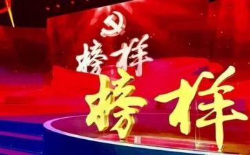 《榜样6》的心得体会5篇