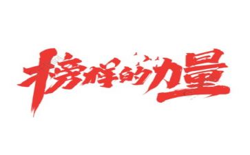 观看榜样6个人心得体会最新6篇
