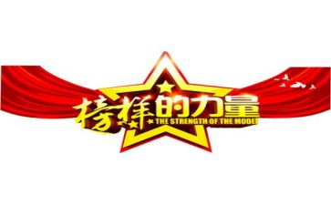 《榜样5》观后感参考5篇