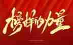 身边榜样的演讲稿优质8篇