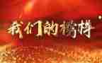 《榜样》5心得体会最新6篇