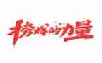 观看《榜样5》的心得体会7篇