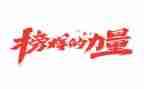 观看榜样6个人心得体会最新6篇