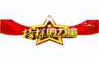 《榜样5》观后感参考5篇
