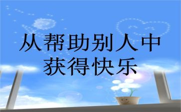 我被帮助的作文优质5篇