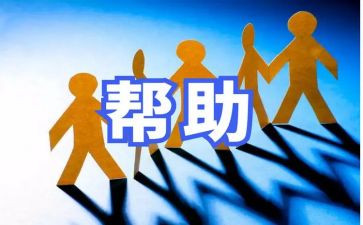 她帮助了我作文300字8篇