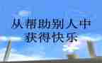 我被帮助的作文优质5篇