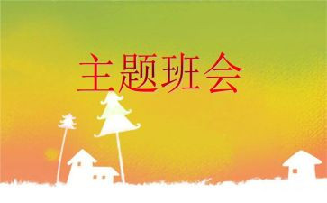 班会工作总结优秀5篇
