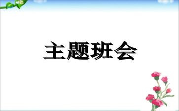 听班会心得体会模板8篇