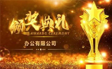颁奖词的作文推荐5篇