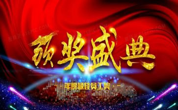颁奖作文推荐8篇