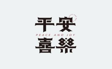 保平安的演讲稿5篇