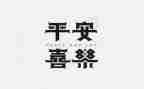 保平安的演讲稿5篇
