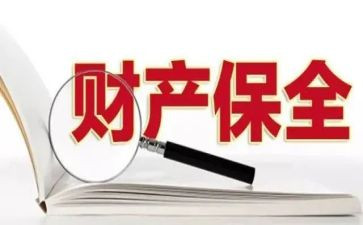 诉讼保全申请书范文6篇
