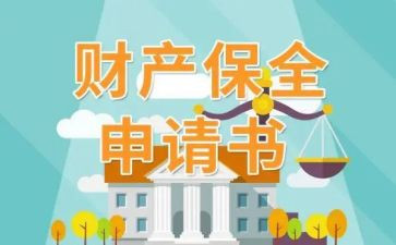 诉讼财产保全申请书8篇