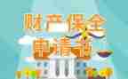 诉讼财产保全申请书8篇