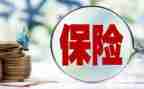 卖保险的心得体会5篇