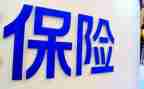保险公司工作的心得体会5篇