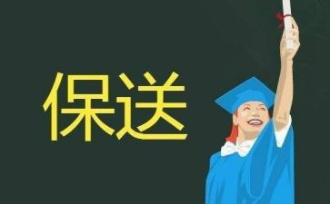 保研申请书5篇