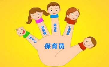 保育员心得体会6篇