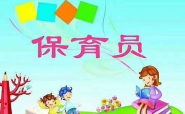 保育员保育工作个人总结优秀7篇