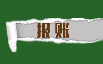 报账员自查报告8篇
