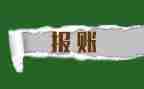 报账员自查报告8篇