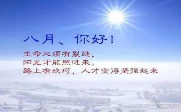 八月工作总结8篇