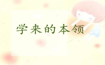 学本领的教案7篇