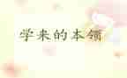 学本领的教案7篇