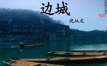 边城13读后感优质6篇