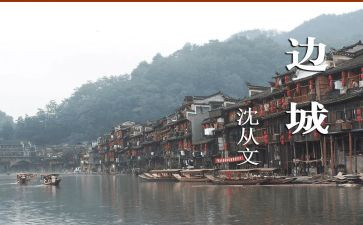 边城800读后感通用6篇