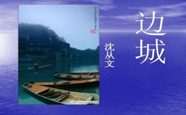 对沈从文的边城读后感精选8篇