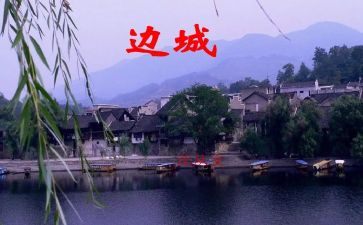 边城的读后感800字优秀5篇