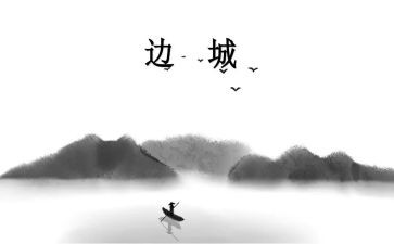 边城经读后感推荐5篇