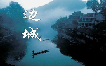 沈从之边城读后感6篇