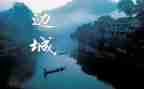 边城作文优秀8篇