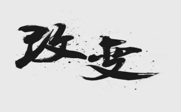 生活变化调查报告5篇
