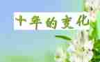 写家乡的变化的作文优质5篇