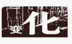 会变化的影子科学教案6篇