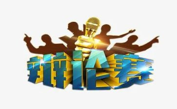 辩论赛心得体会6篇