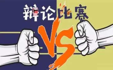 一次精彩的辩论会作文参考8篇