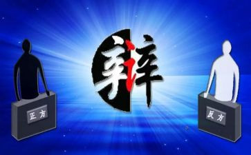 辩论赛演讲稿7篇