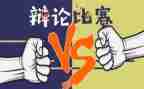 一次精彩的辩论会作文参考8篇