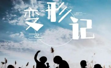变形记600字作文5篇