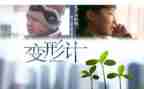 作文变形记范文7篇