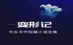 变形计500字作文优秀8篇
